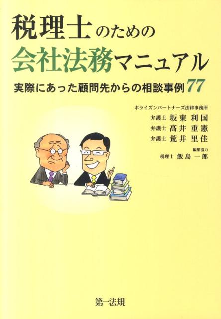 楽天ブックス: 税理士のための会社法務マニュアル - 実際にあっ