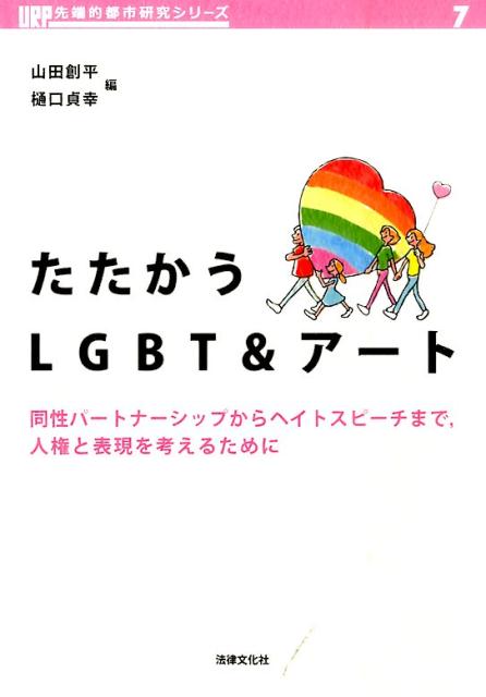 たたかうLGBT＆アート同性パートナーシップからヘイトスピーチまで，人権と（URP先端的都市研究シリーズ）[山田創平]