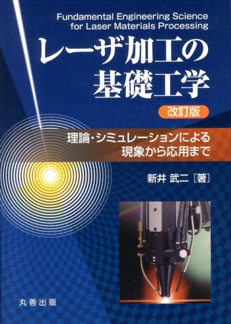 楽天ブックス: レーザ加工の基礎工学改訂版 - 理論・シミュレーションによる現象から応用まで - 新井武二 - 9784621087336 : 本