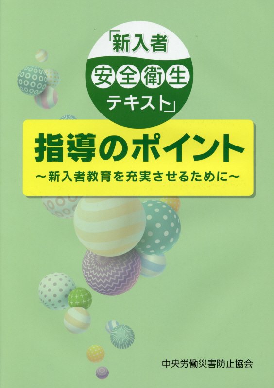 「新入者安全衛生テキスト」指導のポイント　新入者教育を充実させるために