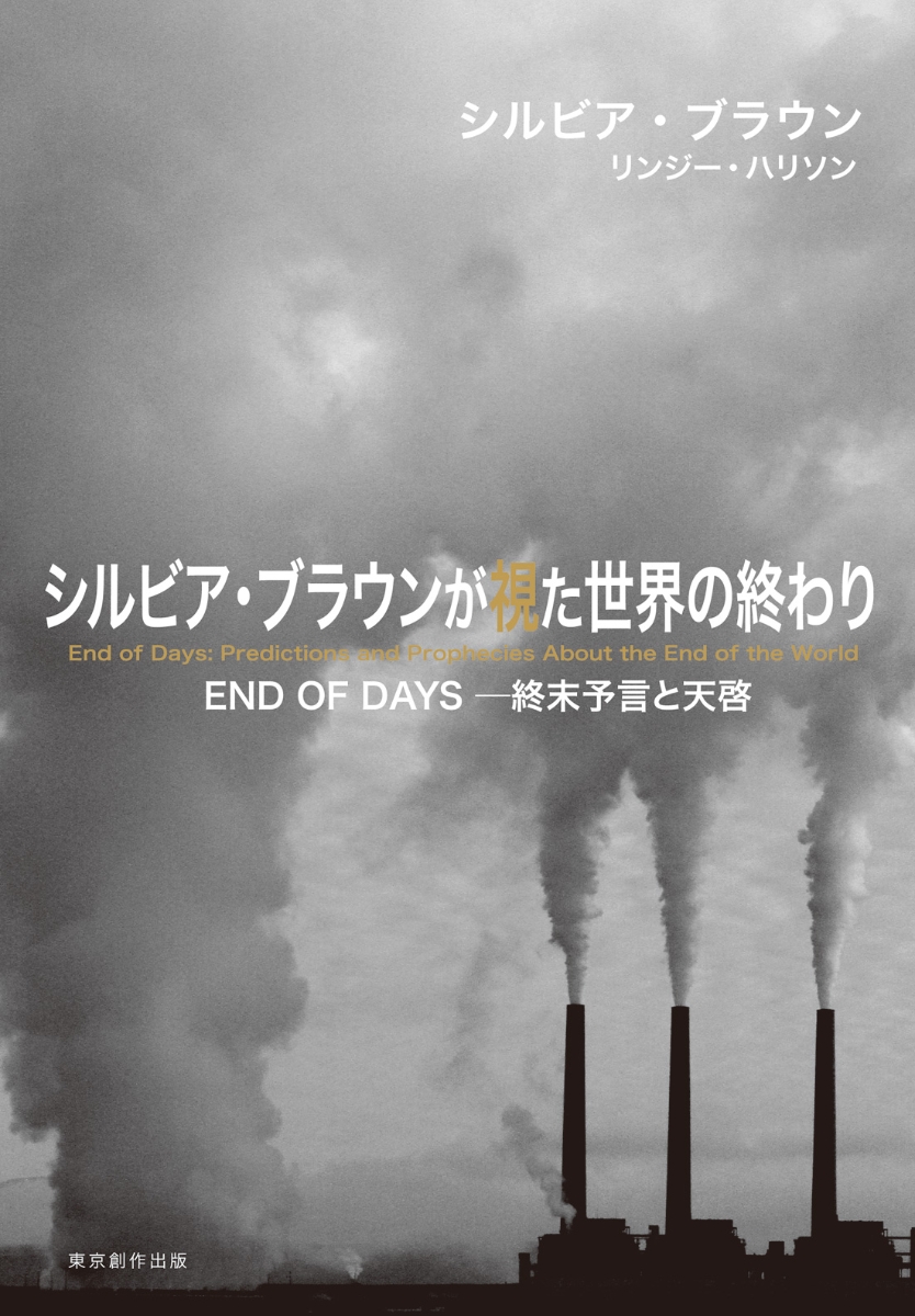 楽天ブックス シルビア ブラウンが視た世界の終わり End Of Days終末予言と天啓 シルビア ブラウン 本