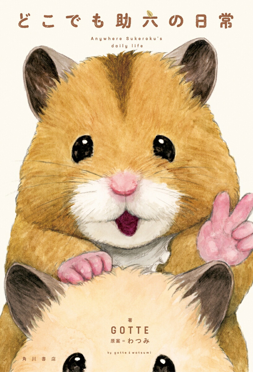 どこでも助六の日常[GOTTE]