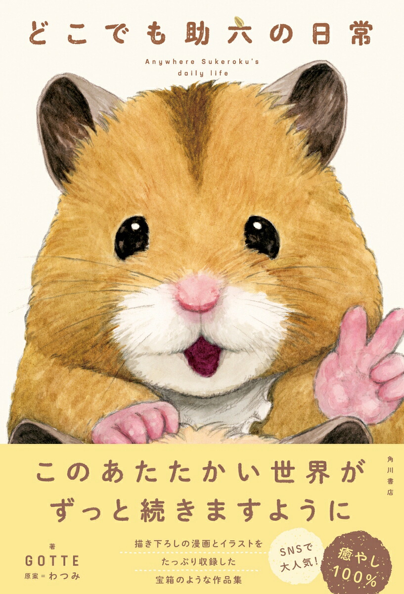 どこでも助六の日常[GOTTE]