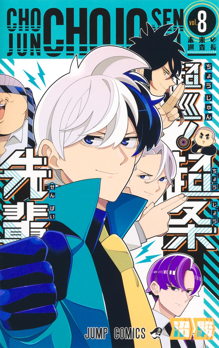 超巡！超条先輩 8画像