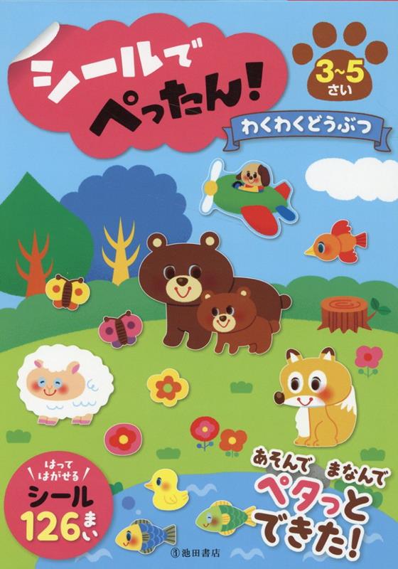 シールでぺったん！わくわくどうぶつ[あくざわめぐみ]