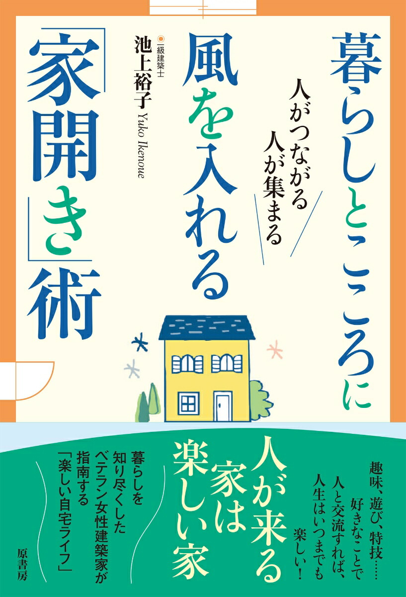 楽天ブックス 暮らしとこころに風を入れる 家開き 術 人がつながる 人が集まる 池上 裕子 本