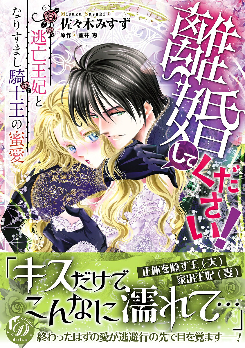 離婚してください！～逃亡王妃となりすまし騎士王の蜜愛～（乙女ドルチェ・コミックス乙女ドルチェ・コミックスCMOD245）[佐々木みすず]
