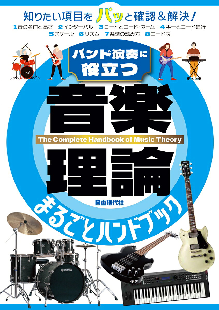 音楽理論まるごとハンドブックバンド演奏に役立つ[自由現代社編集部]