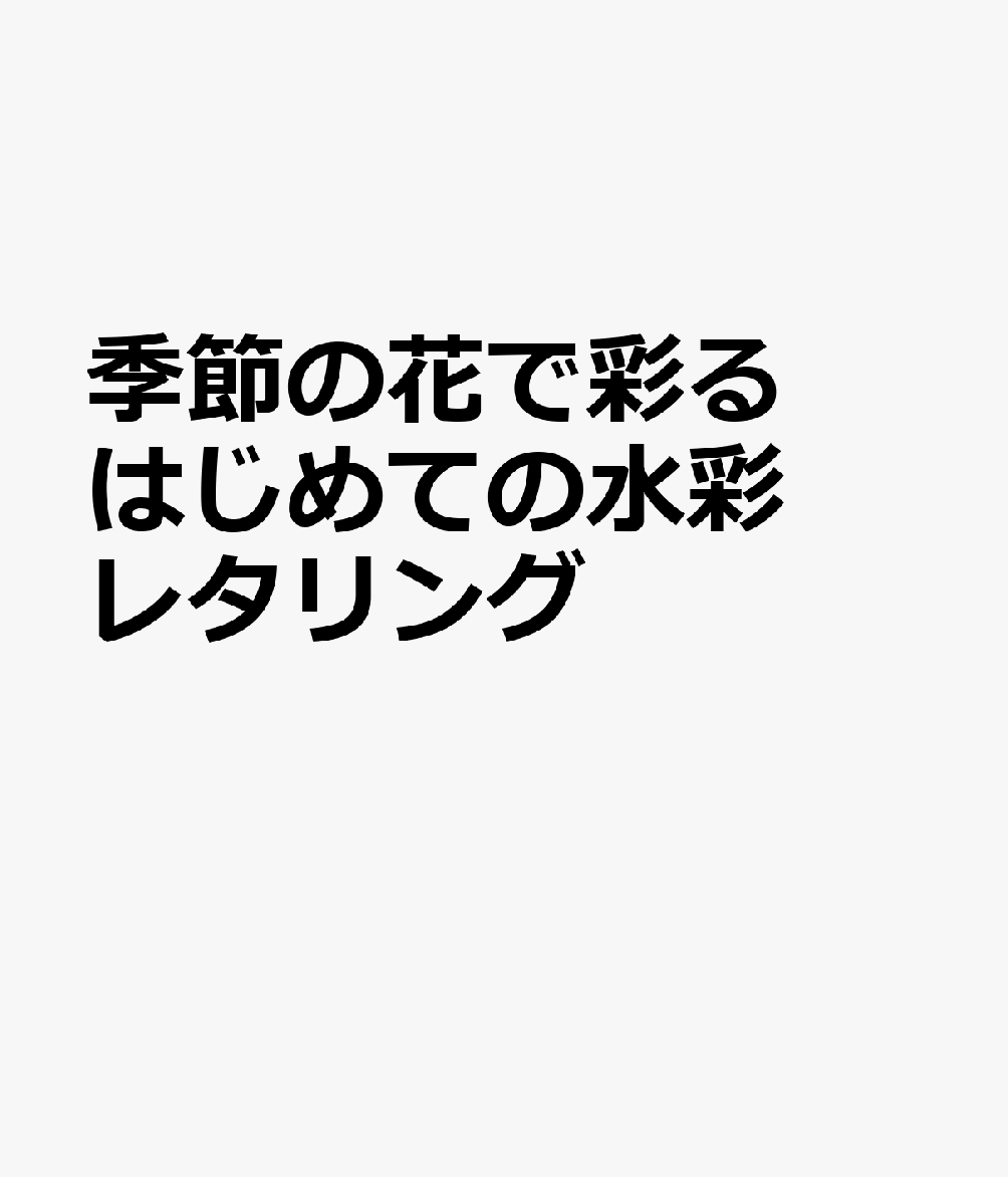 楽天ブックス 季節の花で彩る はじめての水彩レタリング 本 楽天ブックス 季節の花で彩る はじめての水彩レタリング 本