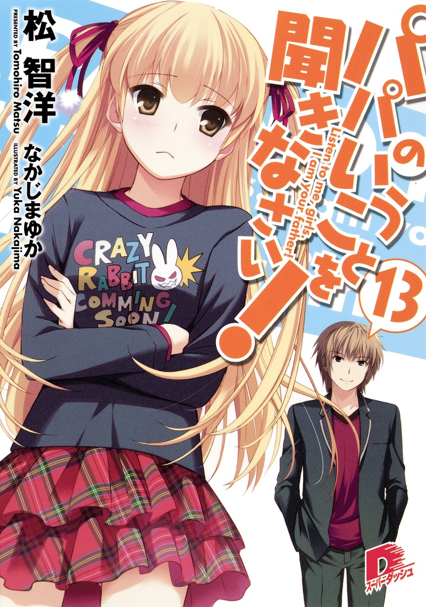 パパのいうことを聞きなさい! 13 （集英社スーパーダッシュ文庫） [ 松智洋 ]画像