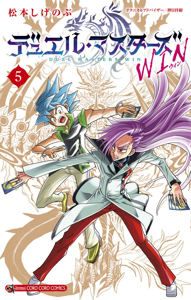 楽天ブックス: デュエル・マスターズ WIN（5） - 松本 しげのぶ - 9784091497338 : 本