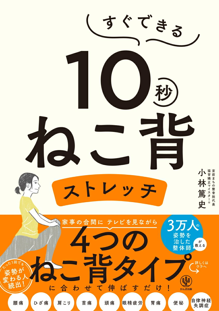 楽天ブックス: すぐできる 10秒ねこ背ストレッチ - 小林 篤史 