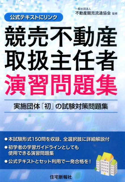 楽天ブックス: 競売不動産取扱主任者演習問題集 - 公式テキストに