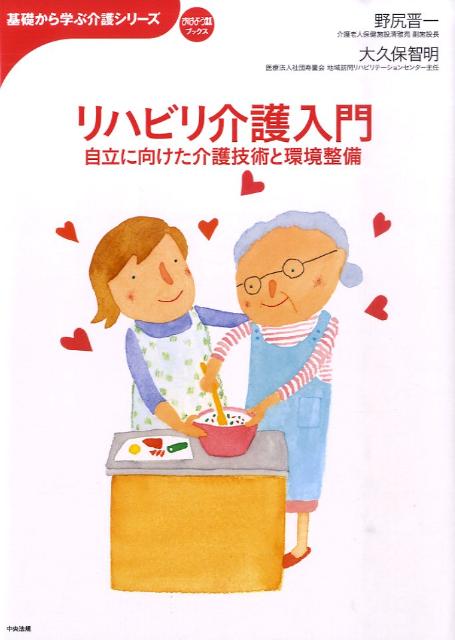 リハビリ介護入門　自立に向けた介護技術と環境整備　（基礎から学ぶ介護シリーズ）