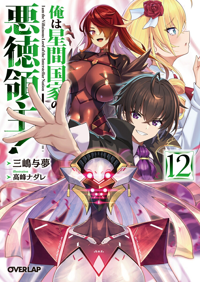 俺は星間国家の悪徳領主！12（12）（オーバーラップ文庫）[三嶋与夢]