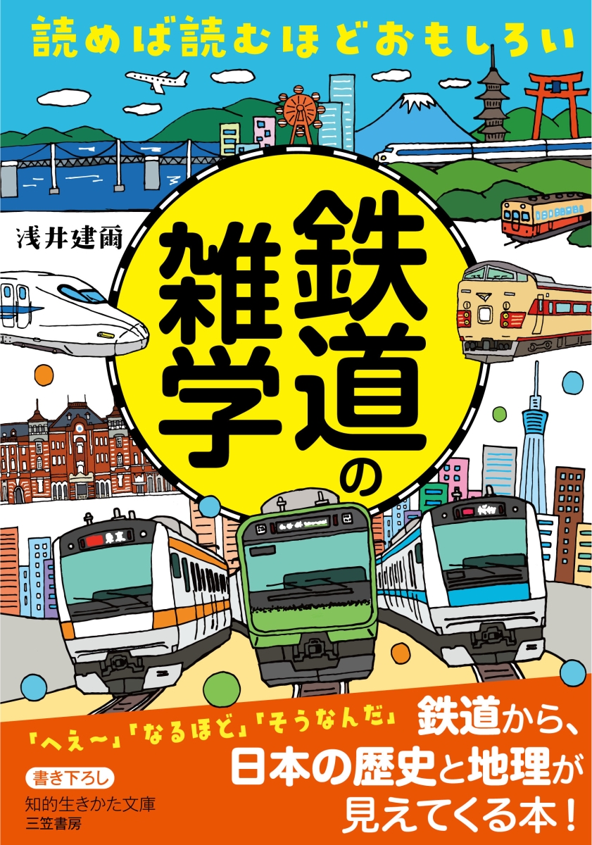 楽天ブックス 読めば読むほどおもしろい 鉄道の雑学 浅井 建爾 本