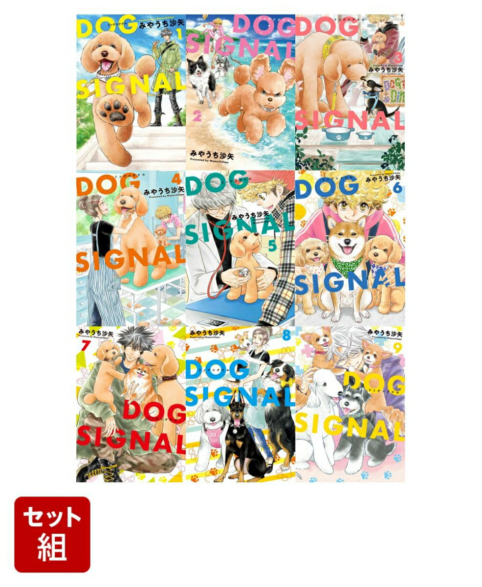 DOG SIGNAL ドッグシグナル 1〜9巻 全巻 みやうち沙矢 - 漫画