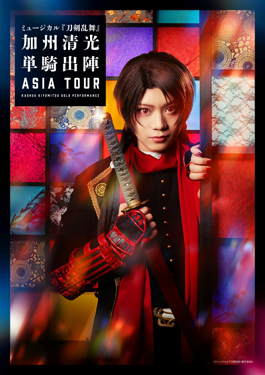 楽天ブックス ミュージカル『刀剣乱舞』 加州清光 単騎出陣 アジアツアー【blu Ray】 ミュージカル『刀剣乱舞