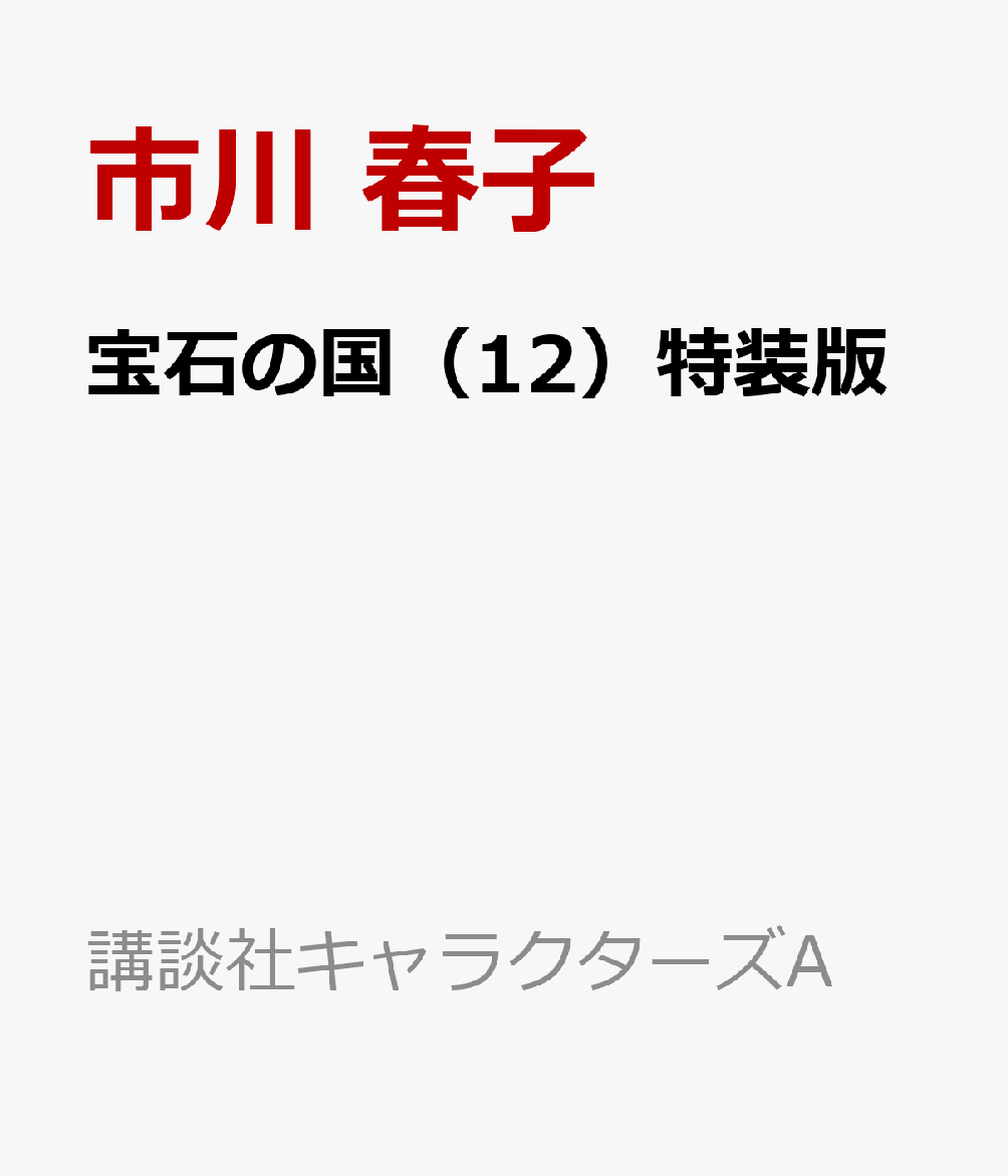 楽天ブックス: 宝石の国（12）特装版 - 市川 春子 - 9784065297339 : 本