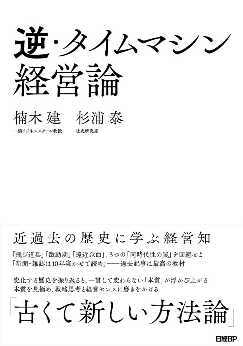 楽天ブックス 逆 タイムマシン経営論 近過去の歴史に学ぶ経営知 楠木 建 本