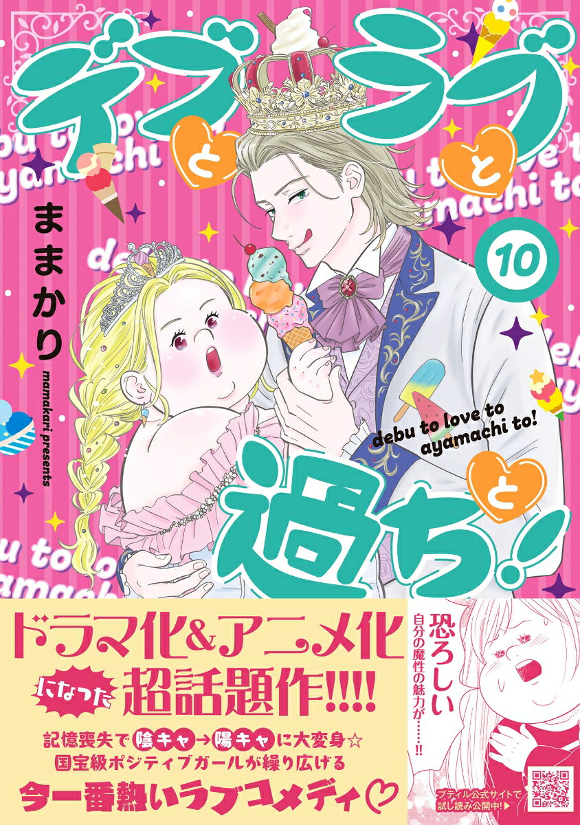 楽天ブックス: デブとラブと過ちと！ 10 - ままかり - 9784302107339 : 本