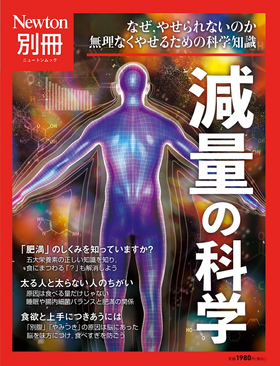 体と病気の科学知識 Ｎｅｗｔｏｎムック Ｎｅｗｔｏｎ別冊／ニュートン