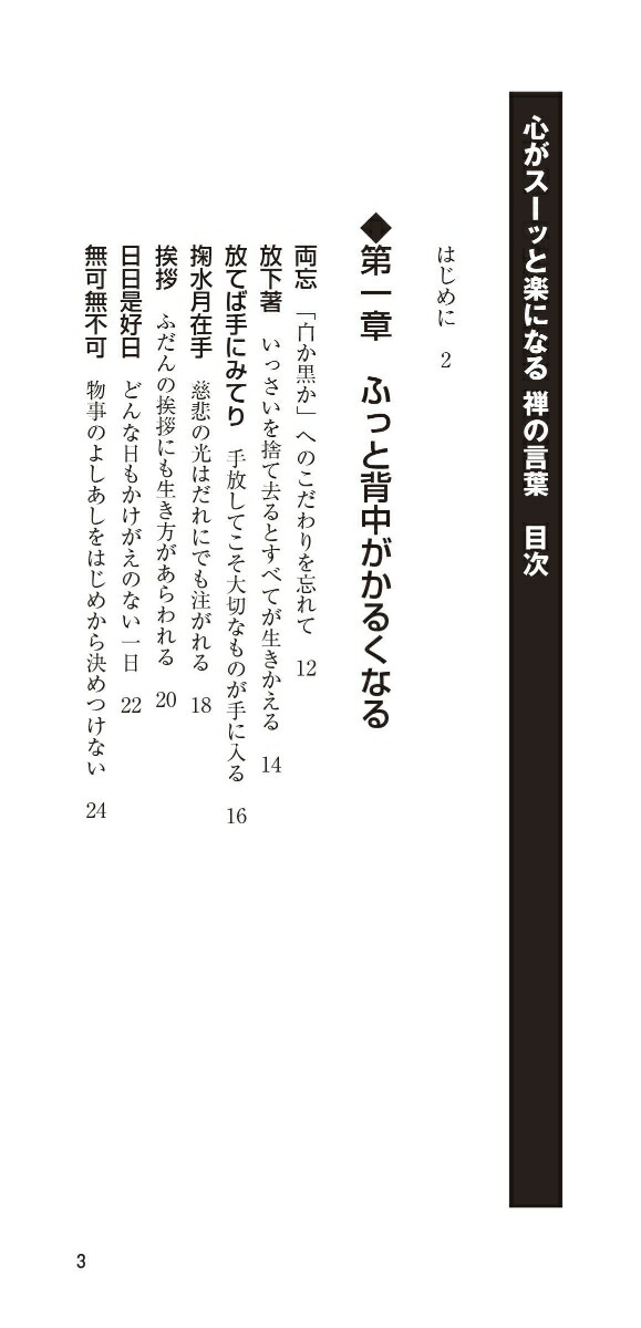 楽天ブックス 心がスーッと楽になる禅の言葉 永井政之 本