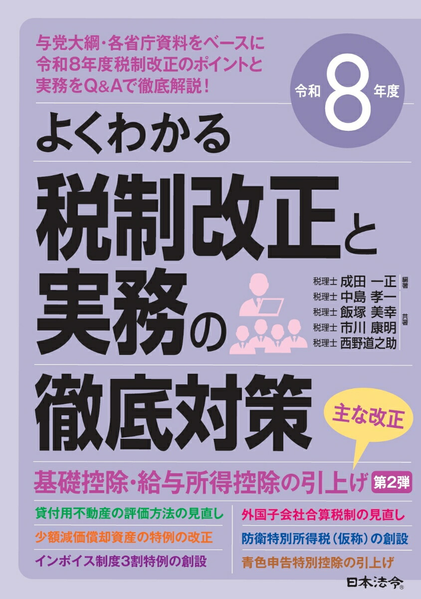 令和8年度よくわかる税制改正と実務の徹底対策[成田一正]