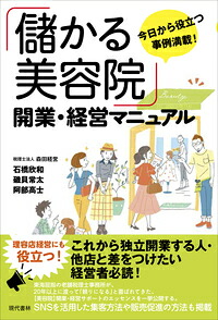 「儲かる美容院」開業・経営マニュアル今日から役立つ事例満載！[石橋欣和]