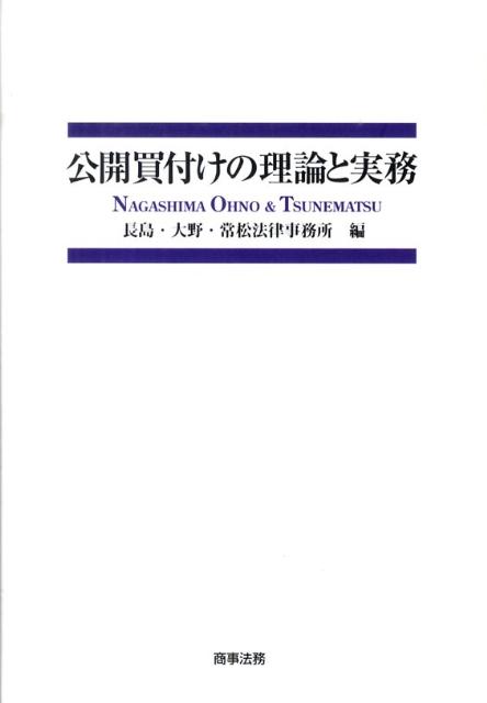 公開買付けの理論と実務 第2版』 | 著書/論文 | 長島・大野