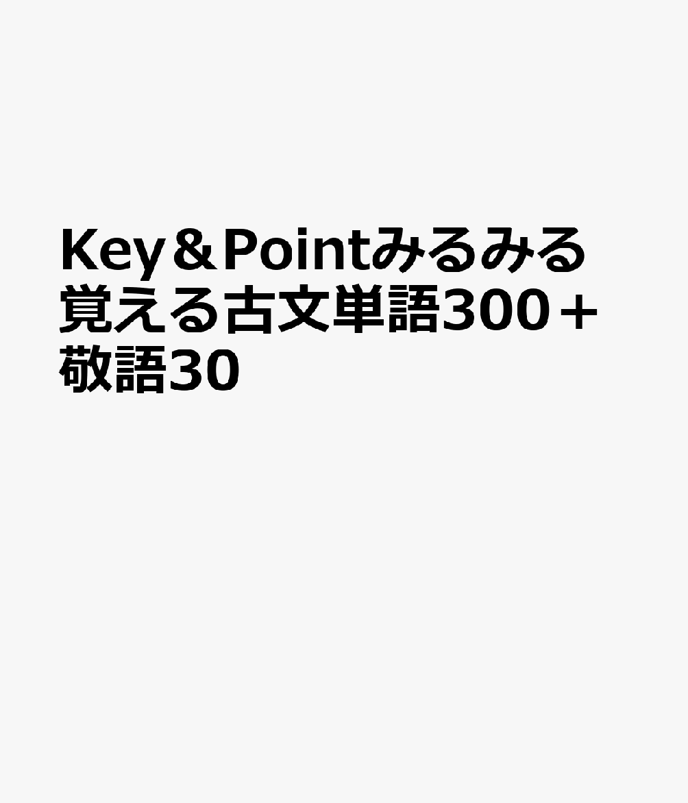 楽天ブックス: Key＆Pointみるみる覚える古文単語300＋敬語30 - 9784864607339 : 本