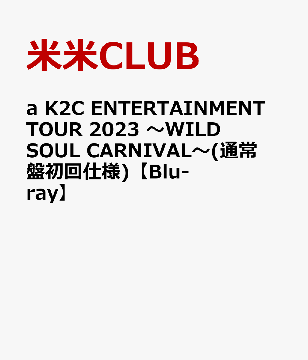 a K2C ENTERTAINMENT TOUR 2023 〜WILD SOUL CARNIVAL〜(通常盤初回仕様)【Blu-ray】画像