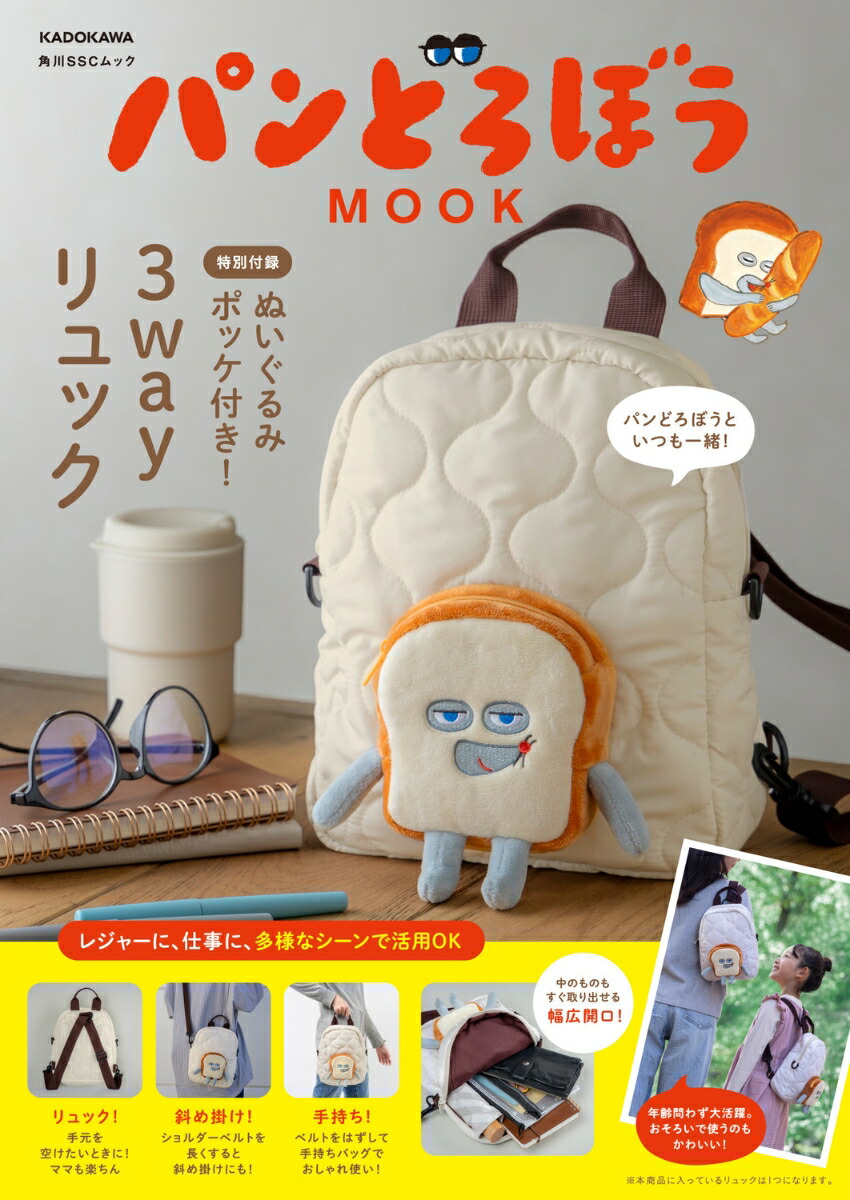 パンどろぼうMOOK【特別付録】ぬいぐるみポッケ付き！3wayリュック（角川SSCムック）