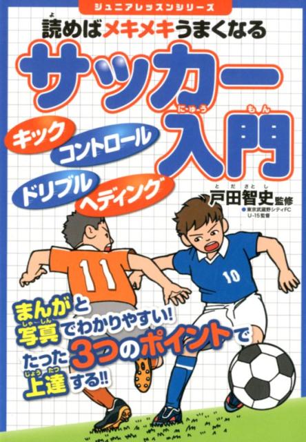 楽天ブックス 読めばメキメキうまくなるサッカー入門 戸田智史 本