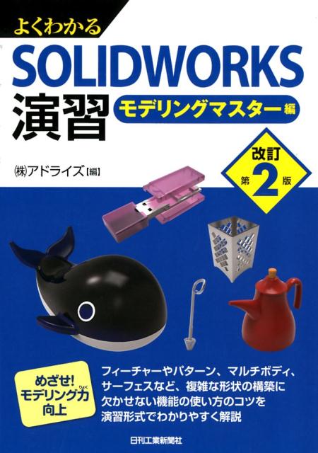 楽天ブックス: よくわかるSOLIDWORKS演習（改訂第2版） - モデリングマスター編 - アドライズ - 9784526077340 : 本