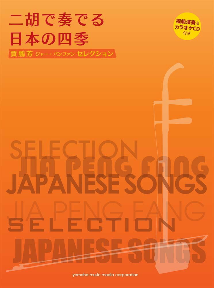 楽天ブックス: 賈鵬芳(ジャー・パンファン)セレクション 二胡で奏でる日本の四季 【模範演奏&カラオケCD付】 - 9784636897340 : 本