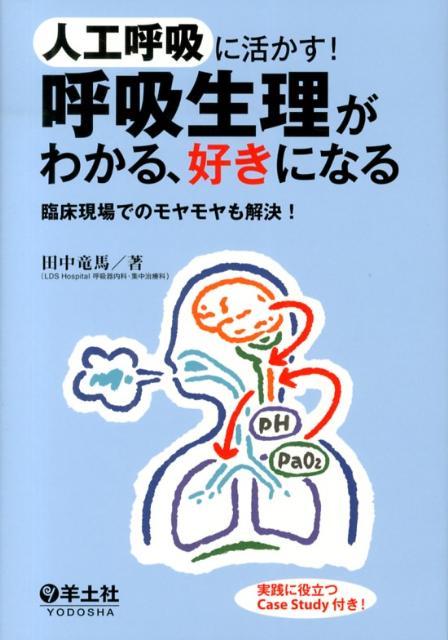 楽天ブックス: 人工呼吸に活かす！呼吸生理がわかる、好きになる