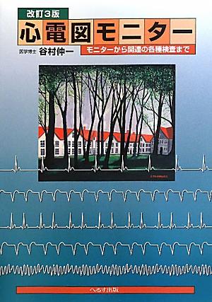 心電図モニター 改訂3版 谷村 仲一 心電図モニター 改訂3版 | 谷村 仲一 |本 | 通販 | Amazon