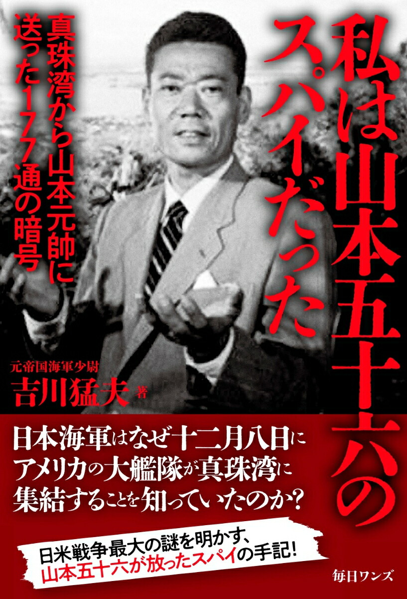 私は山本五十六のスパイだった画像