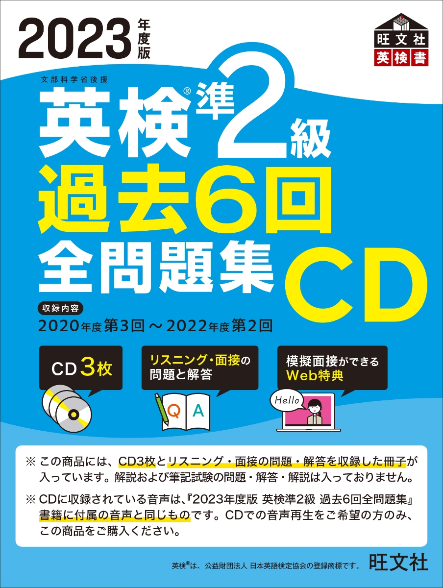 楽天ブックス: 2023年度版 英検準2級 過去6回全問題集CD