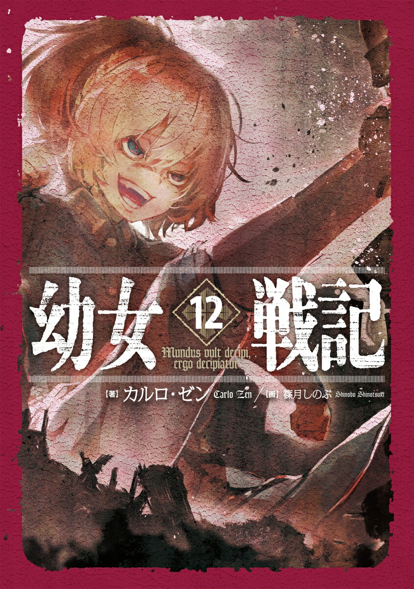 幼女戦記12Mundusvultdecipi、ergodecipiatur[カルロ・ゼン]