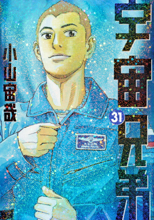 楽天ブックス: 宇宙兄弟（31） - 小山 宙哉 - 9784063887341 : 本