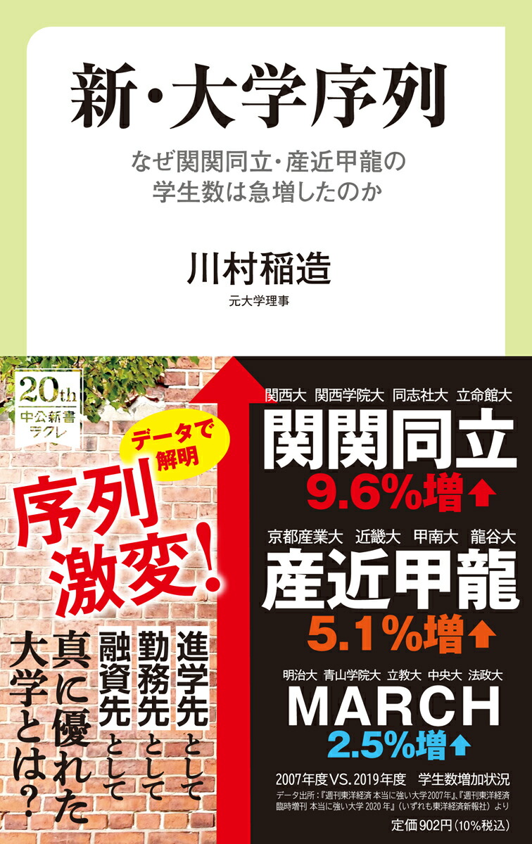 楽天ブックス 新 大学序列 なぜ関関同立 産近甲龍の学生数は急増したのか 川村 稲造 本