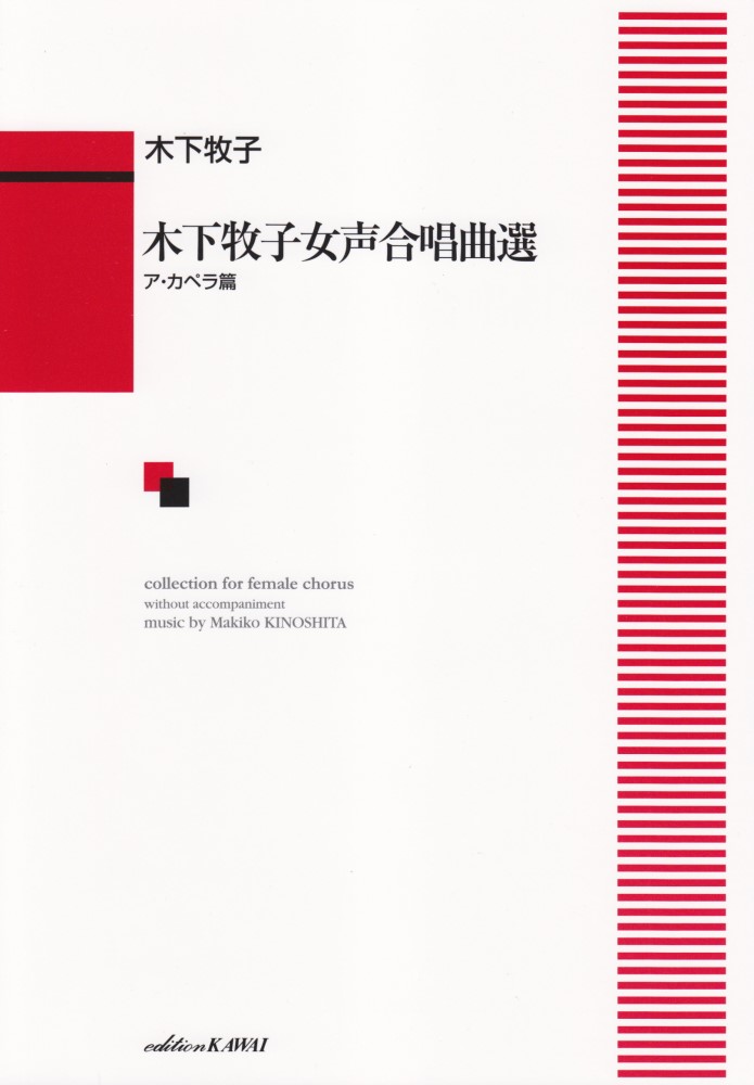 楽天ブックス: 木下牧子女声合唱曲選（ア・カペラ篇） - 木下牧子