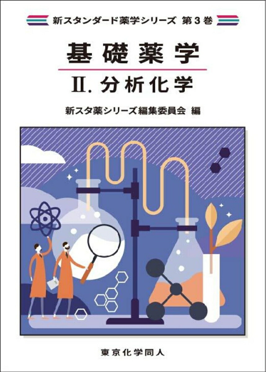 基礎薬学I. 物理化学(新スタンダード薬学シリーズ 第3巻) (新