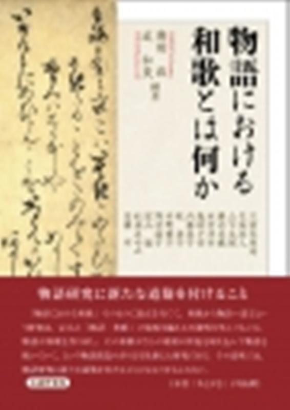 楽天ブックス: 物語における和歌とは何か - 廣田收 - 9784838607341 : 本