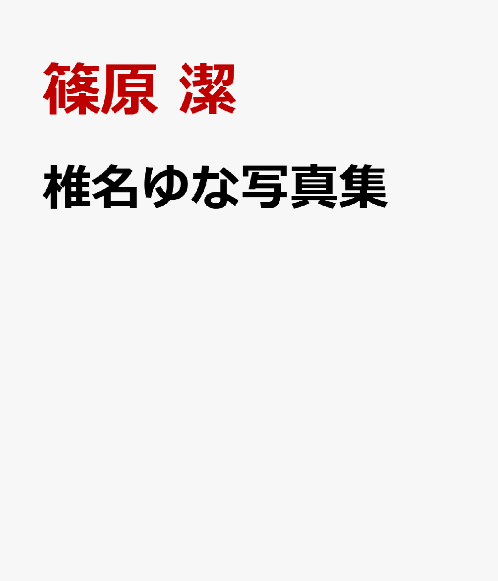 楽天ブックス: 椎名ゆな写真集 - 篠原 潔 - 9784867177341 : 本