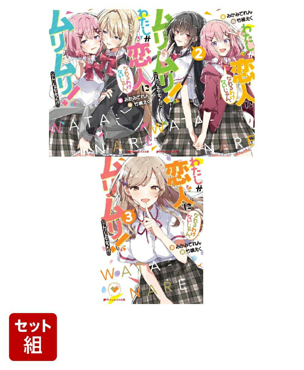 楽天市場】[新品][わたなれ]わたしが恋人になれるわけないじゃん