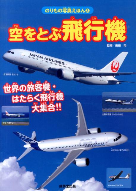 楽天ブックス 空をとぶ飛行機 世界の旅客機 はたらく飛行機大集合 飛田翔 本