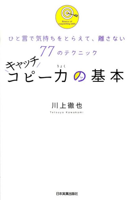 楽天ブックス: キャッチコピー力の基本 - ひと言で気持ちをとらえて